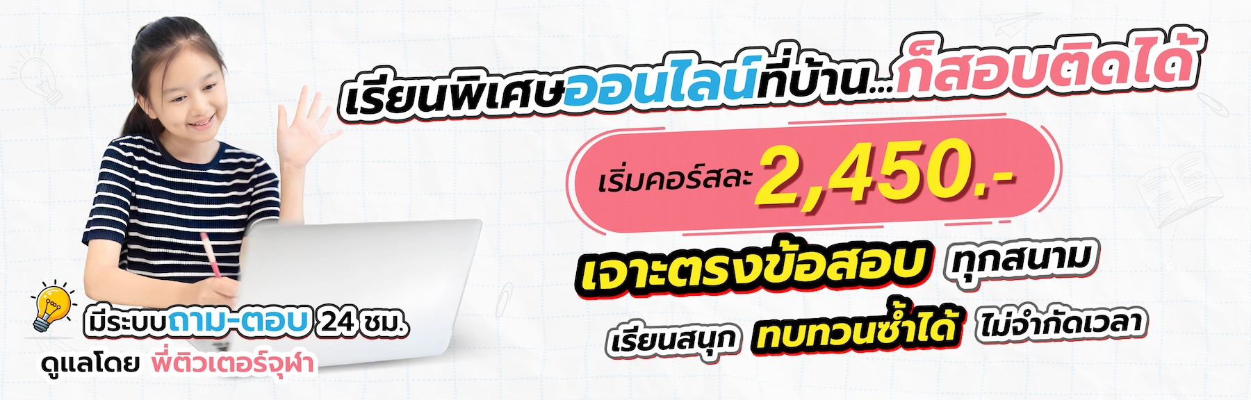 เรียนพิเศษออนไลน์ที่บ้าน ก็สอบติดได้