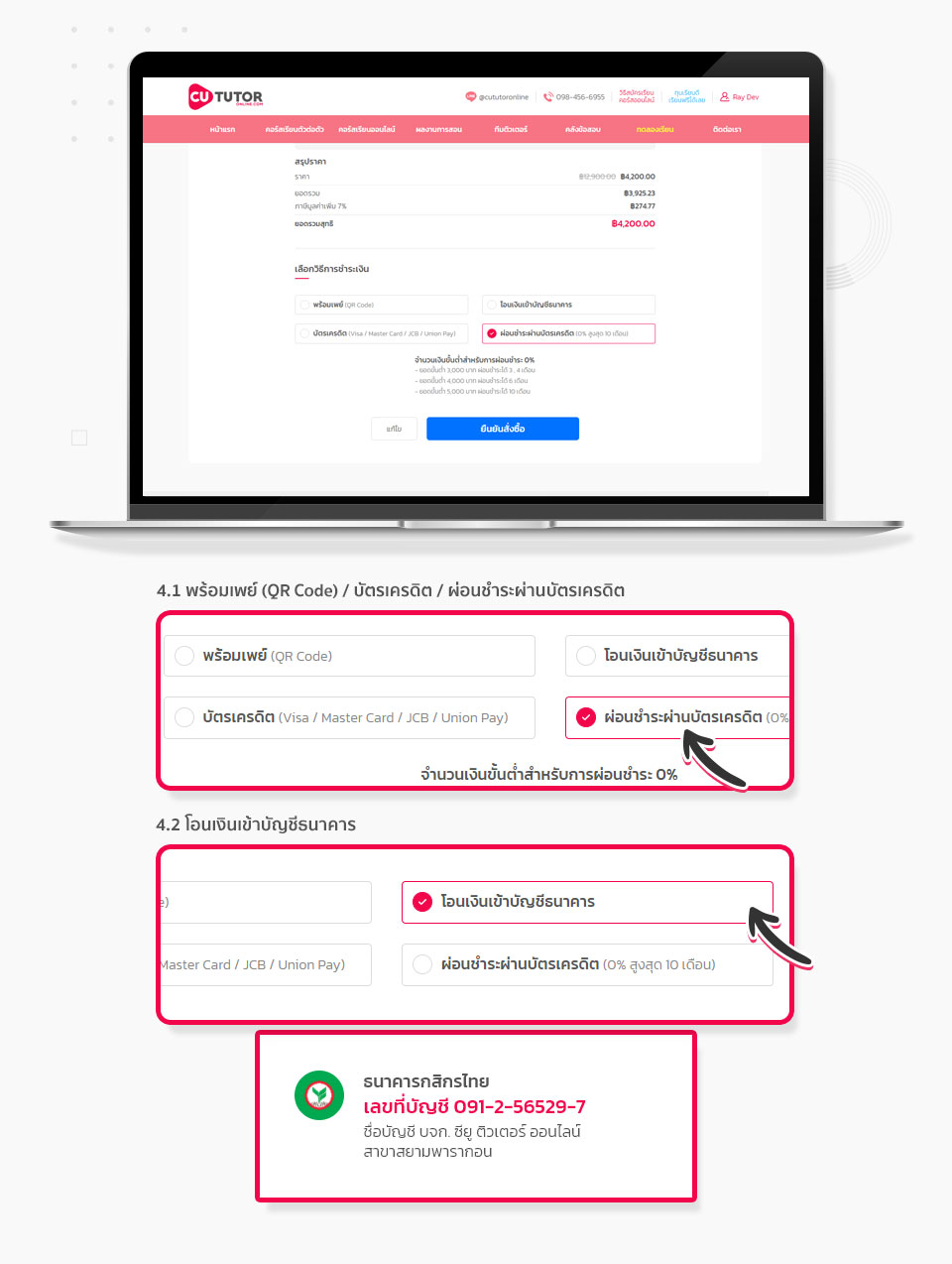เลือก รูปแบบการชำระเงิน CU Tutor Online
