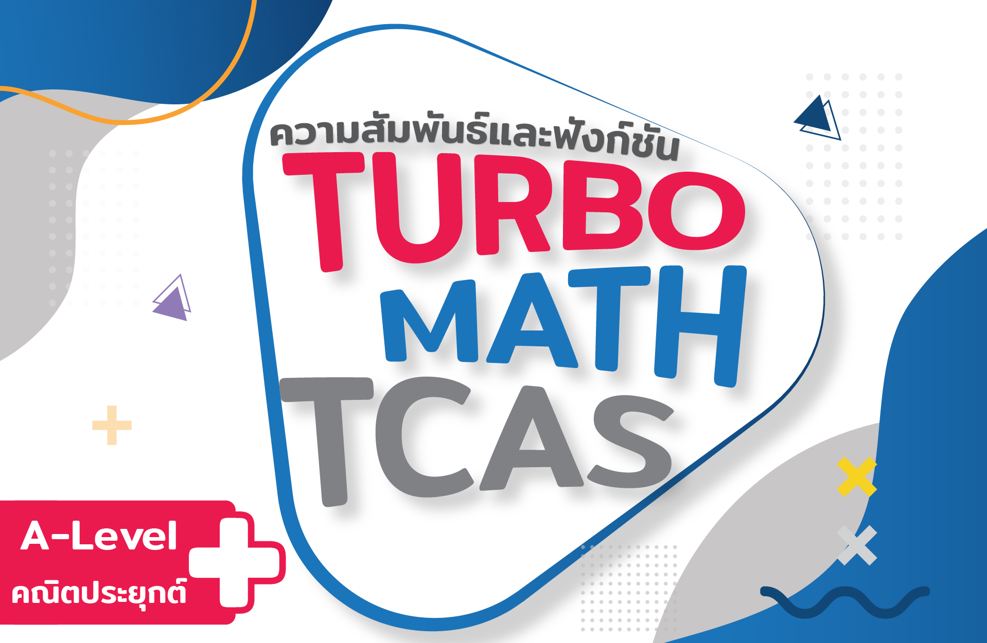 ความสัมพันธ์และฟังก์ชัน (A-Level)