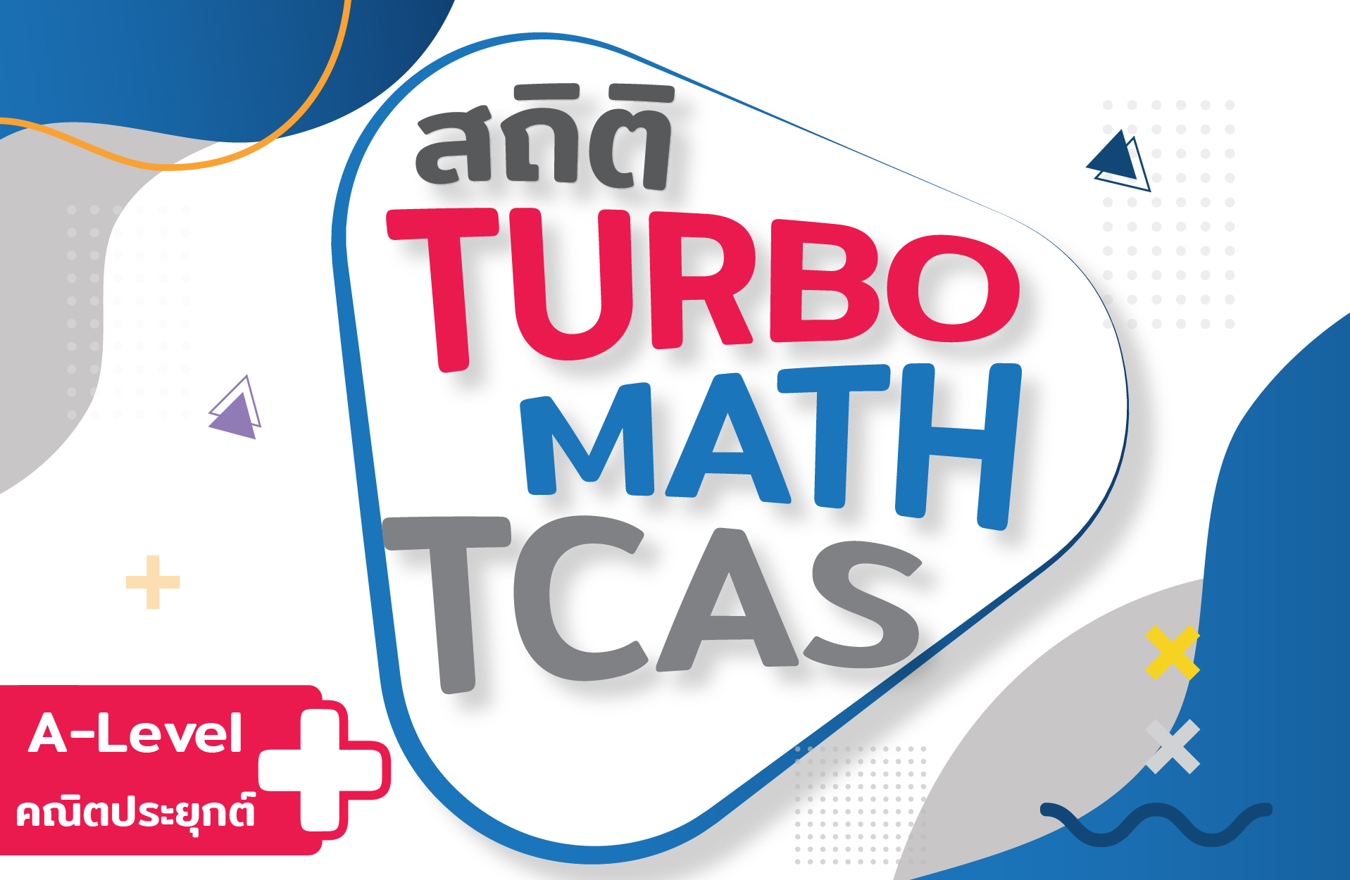 สถิติและการแจกแจงความน่าจะเป็น  (A-Level)