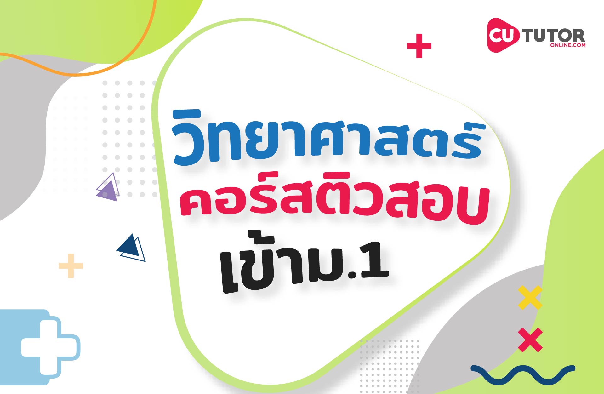 คอร์สวิทยาศาสตร์ ติวสอบเข้าม.1 + ตะลุยโจทย์