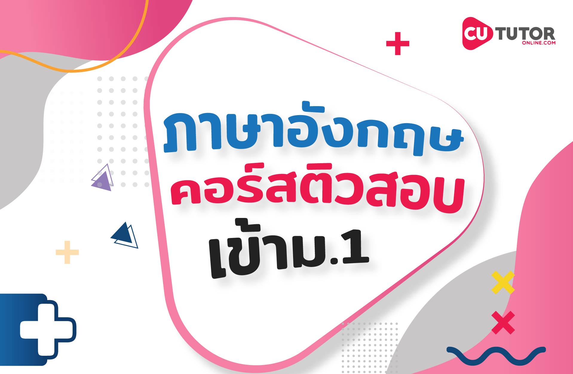 คอร์สภาษาอังกฤษ ติวสอบเข้าม.1 + ตะลุยโจทย์