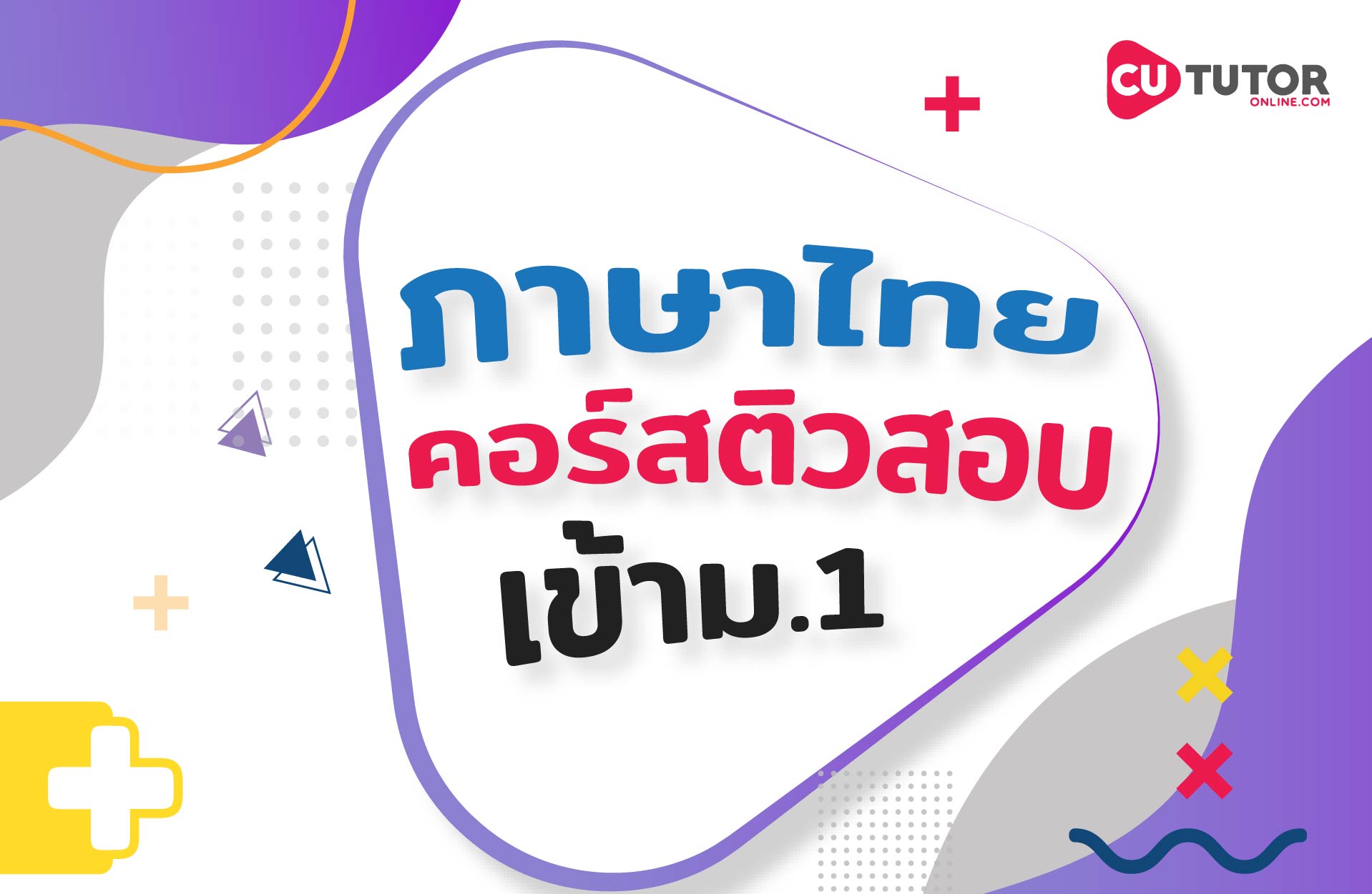 คอร์สภาษาไทย ติวสอบเข้าม.1 + ตะลุยโจทย์