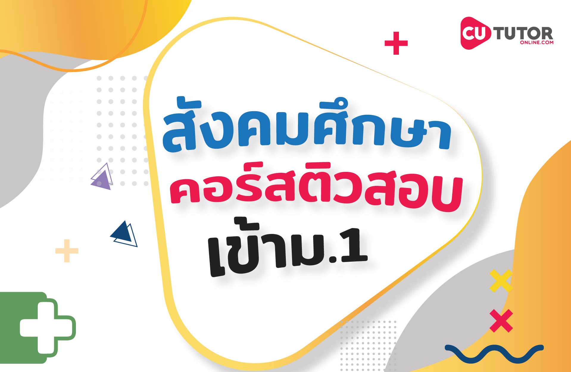 คอร์สสังคมศึกษา ติวสอบเข้าม.1+ ตะลุยโจทย์