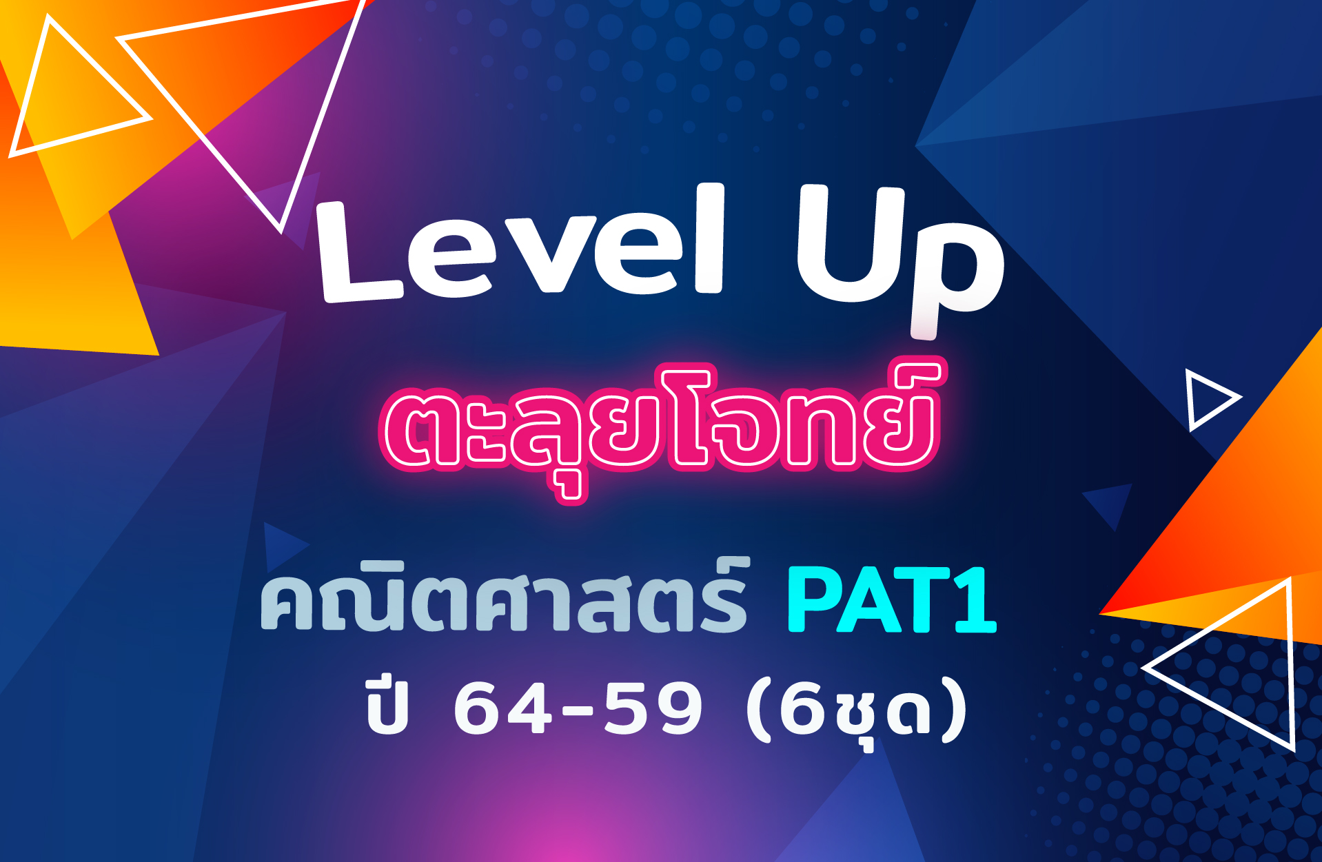 คอร์สตะลุยโจทย์ คณิต PAT 1 ปี 64-59 (6 ชุด)