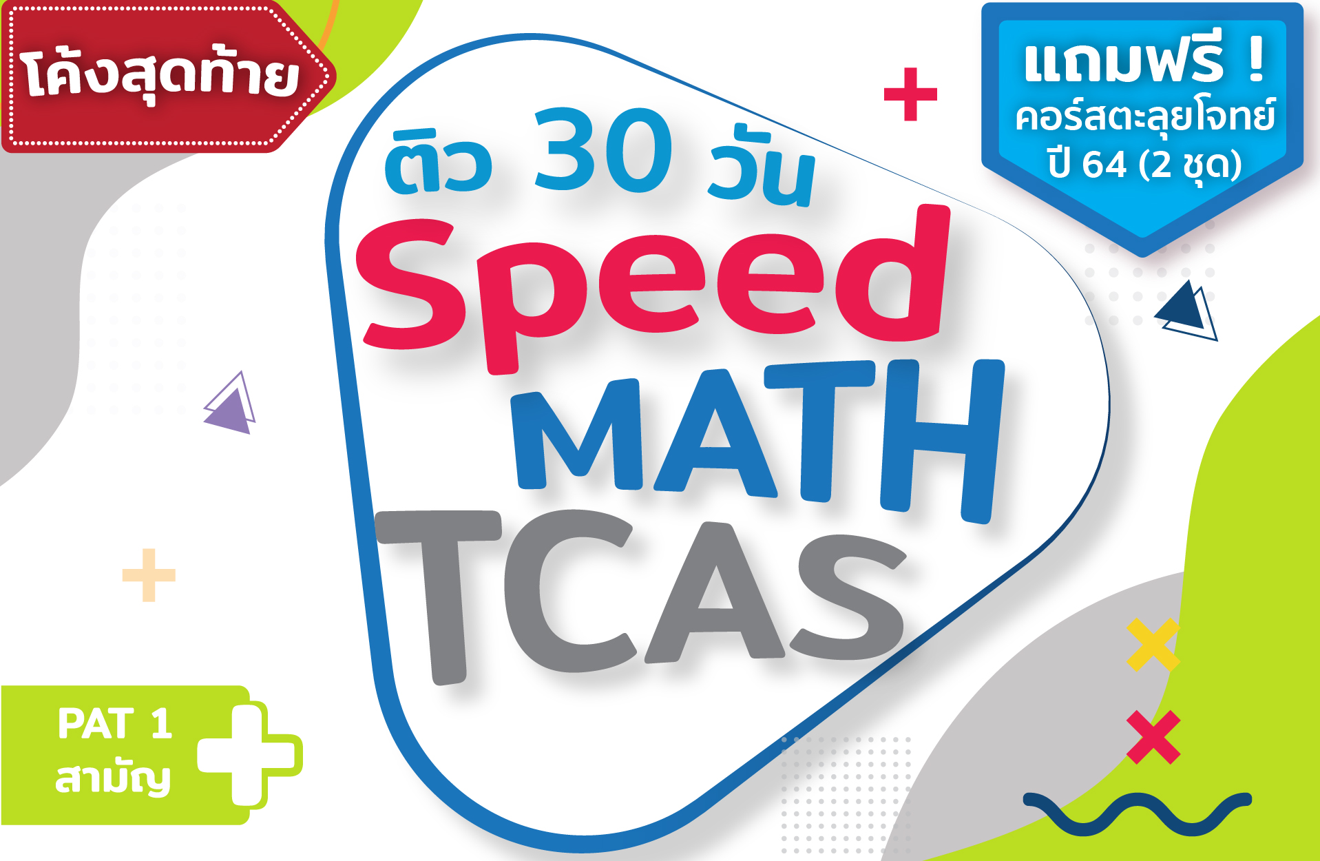 คอร์ส Speed Math ติว 30 วัน + ตะลุยโจทย์ (PAT 1 + สามัญ)