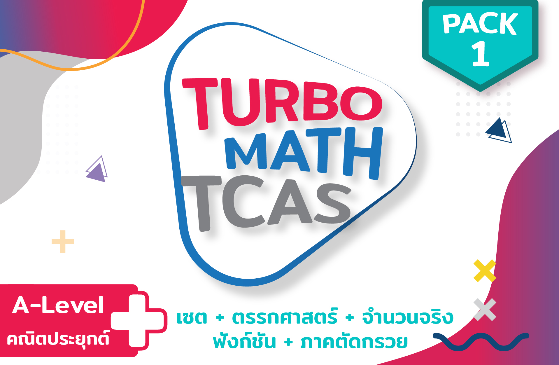 คอร์ส PACK 1 Math TCAS คณิตประยุกต์ (5 บท)