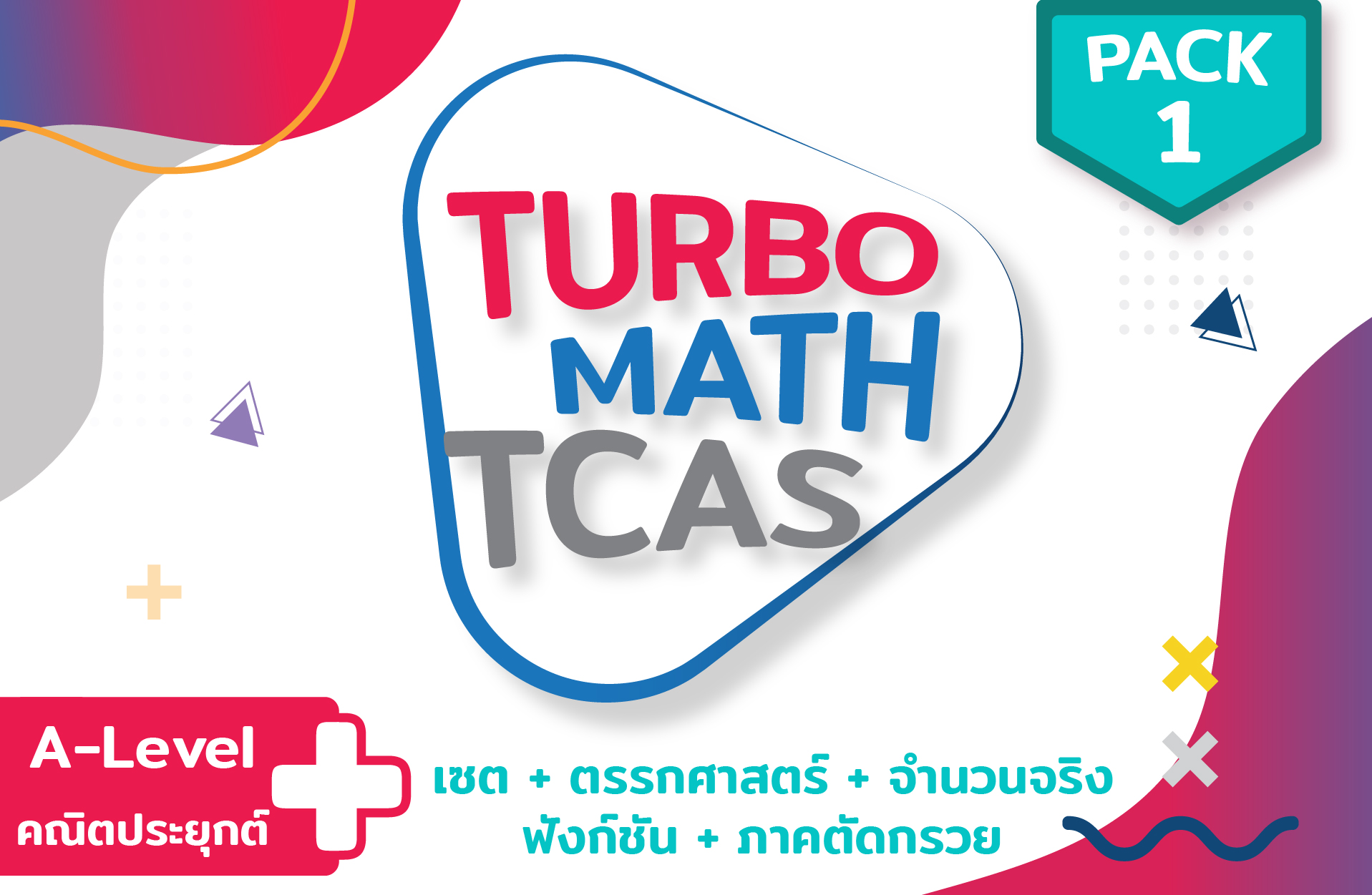 คอร์ส PACK 1 Math A-Level คณิตประยุกต์ 1 (5 บท) 