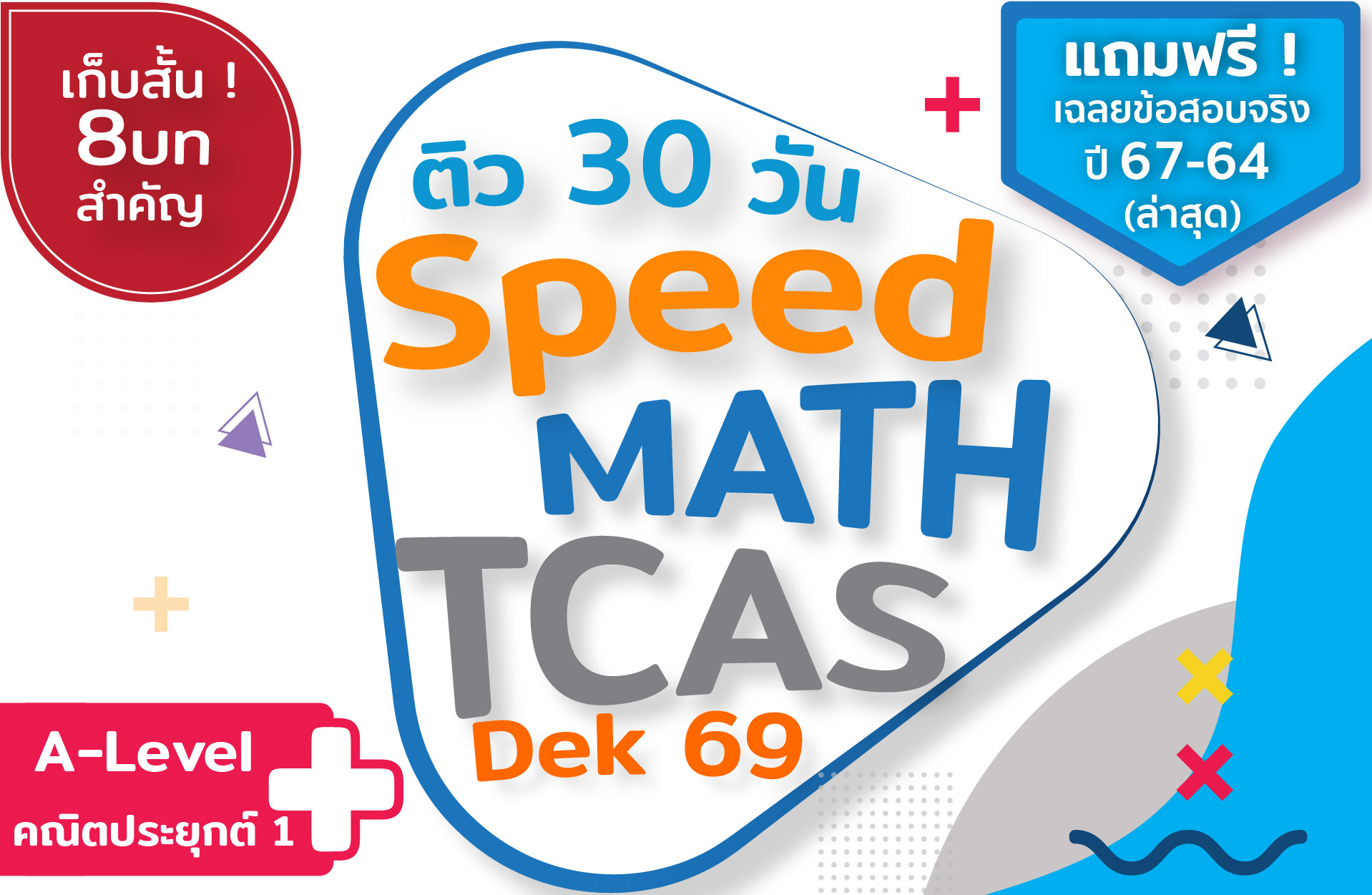 คอร์ส คณิต A-Level (Speed Math) คณิตประยุกต์ 1 (ติว 30 วัน)* ทบทวนเนื้อหา+ ตะลุยโจทย์