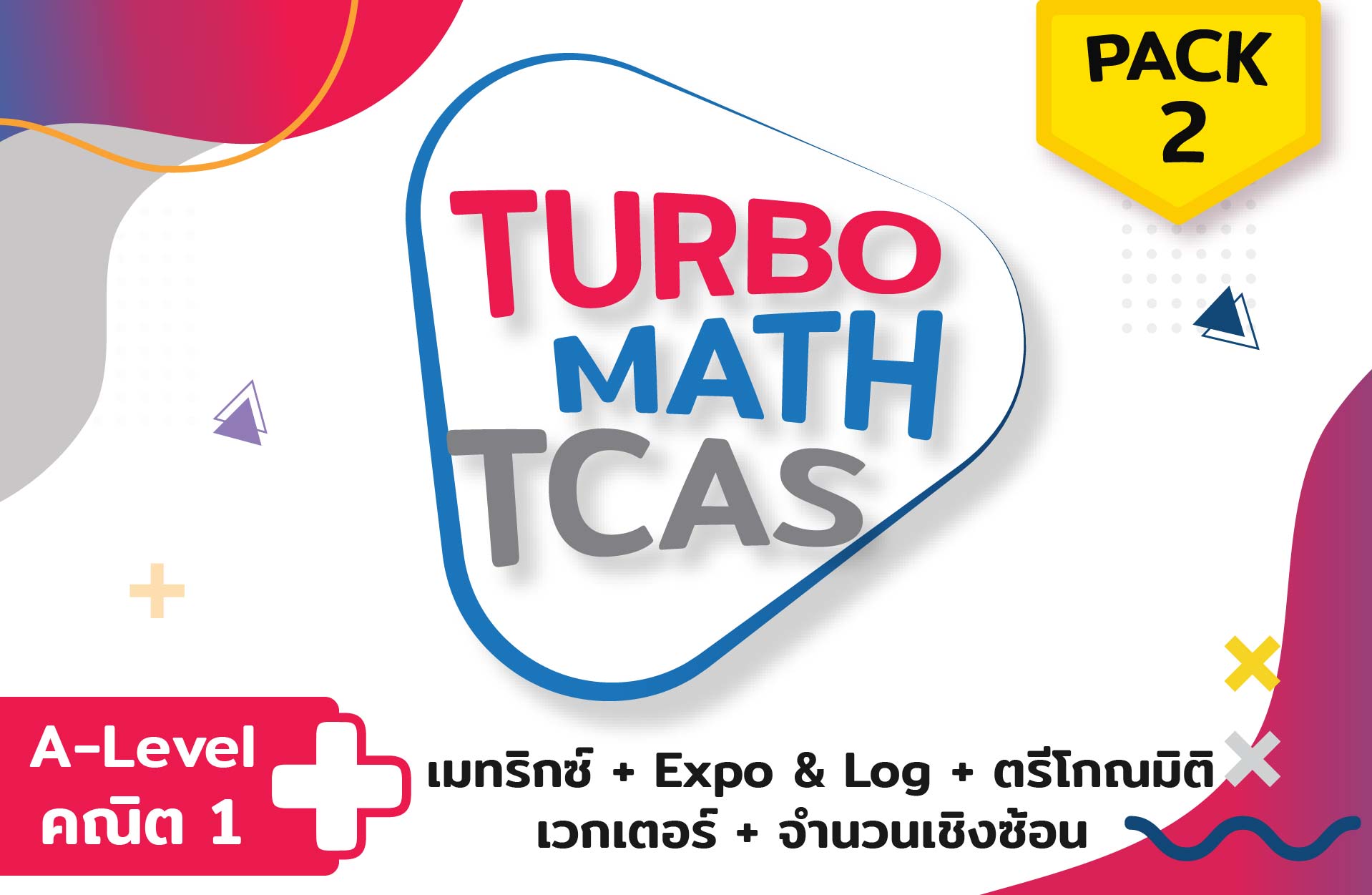 คอร์ส PACK 2 (คณิต  A-Level) 5 บท + ตะลุยโจทย์  