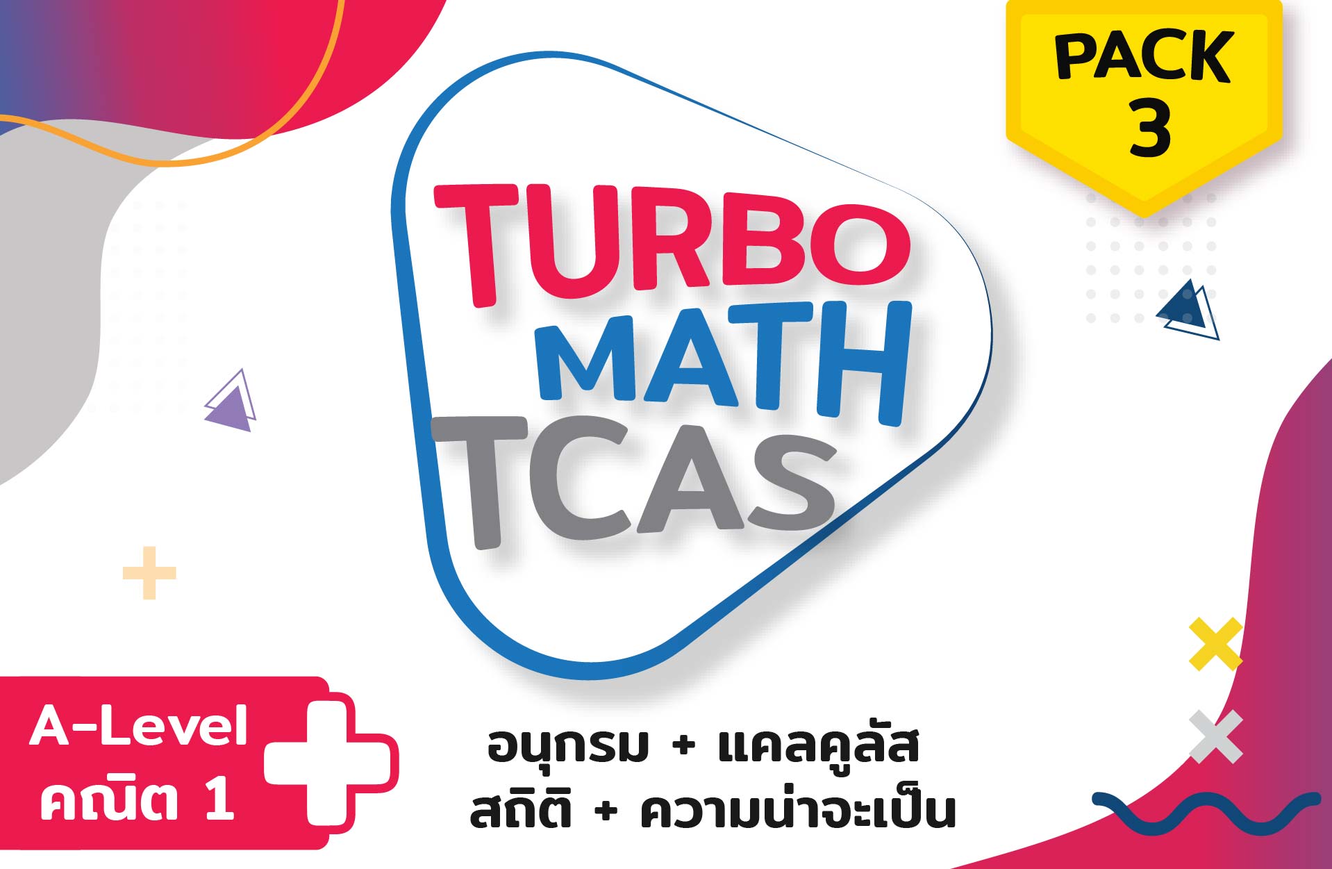คอร์ส PACK 3 (คณิต A-Level) 4 บท + ตะลุยโจทย์ 