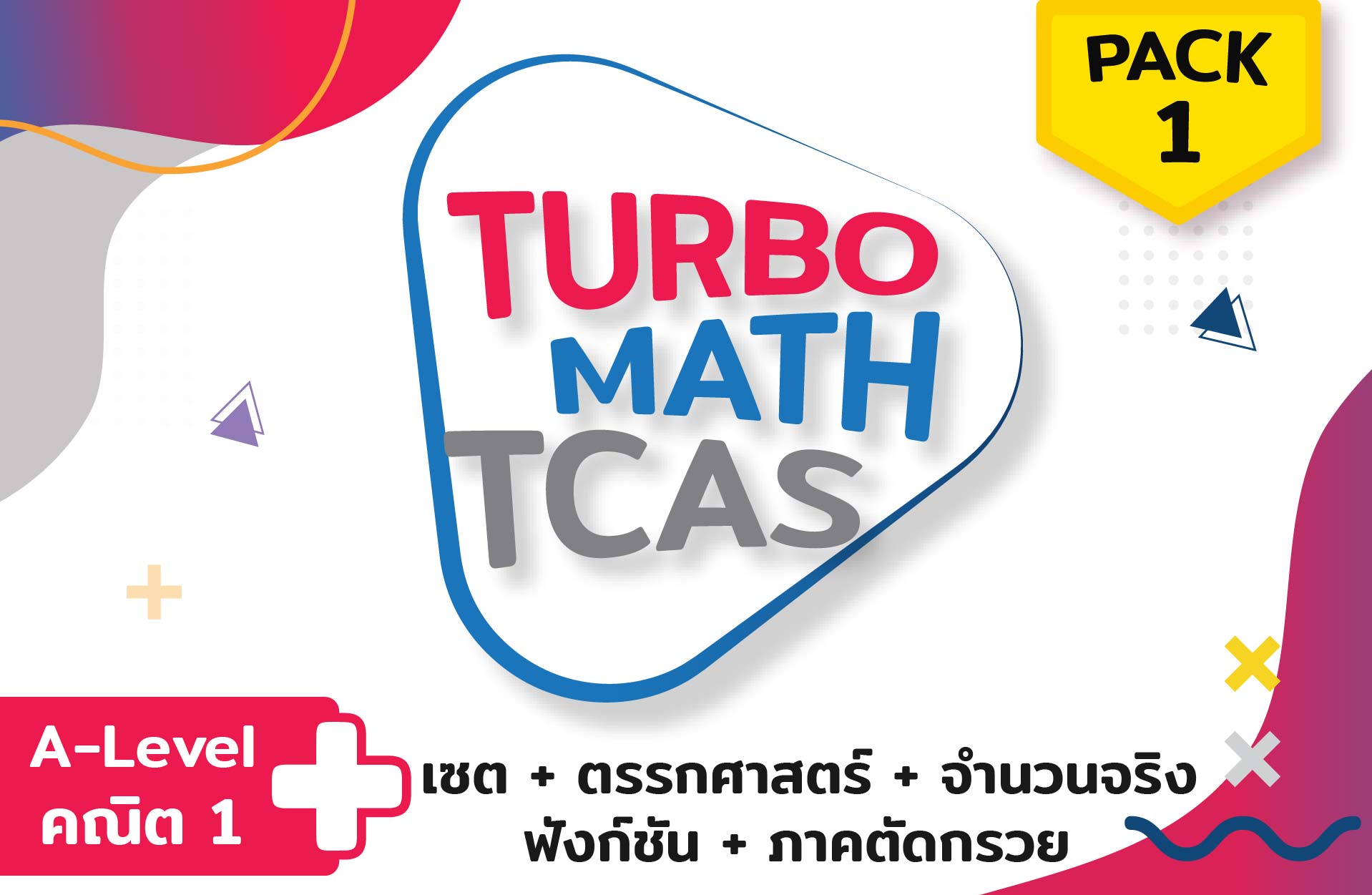 คอร์ส PACK 1 (คณิต A-Level)  5 บท + ตะลุยโจทย์