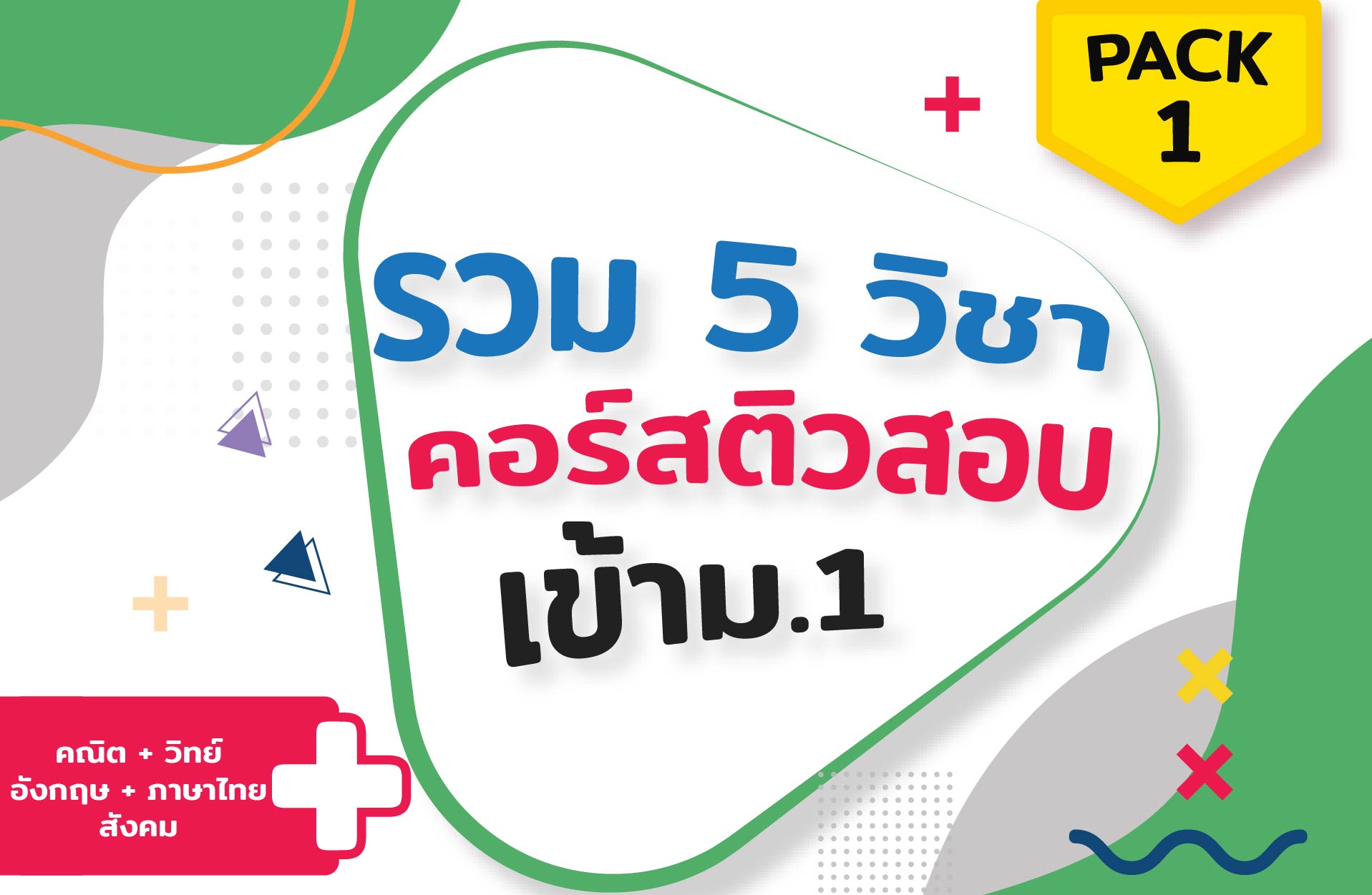 คอร์ส PACK 1 (รวม 5 วิชา) ติวสอบเข้าม.1 + ตะลุยโจทย์
