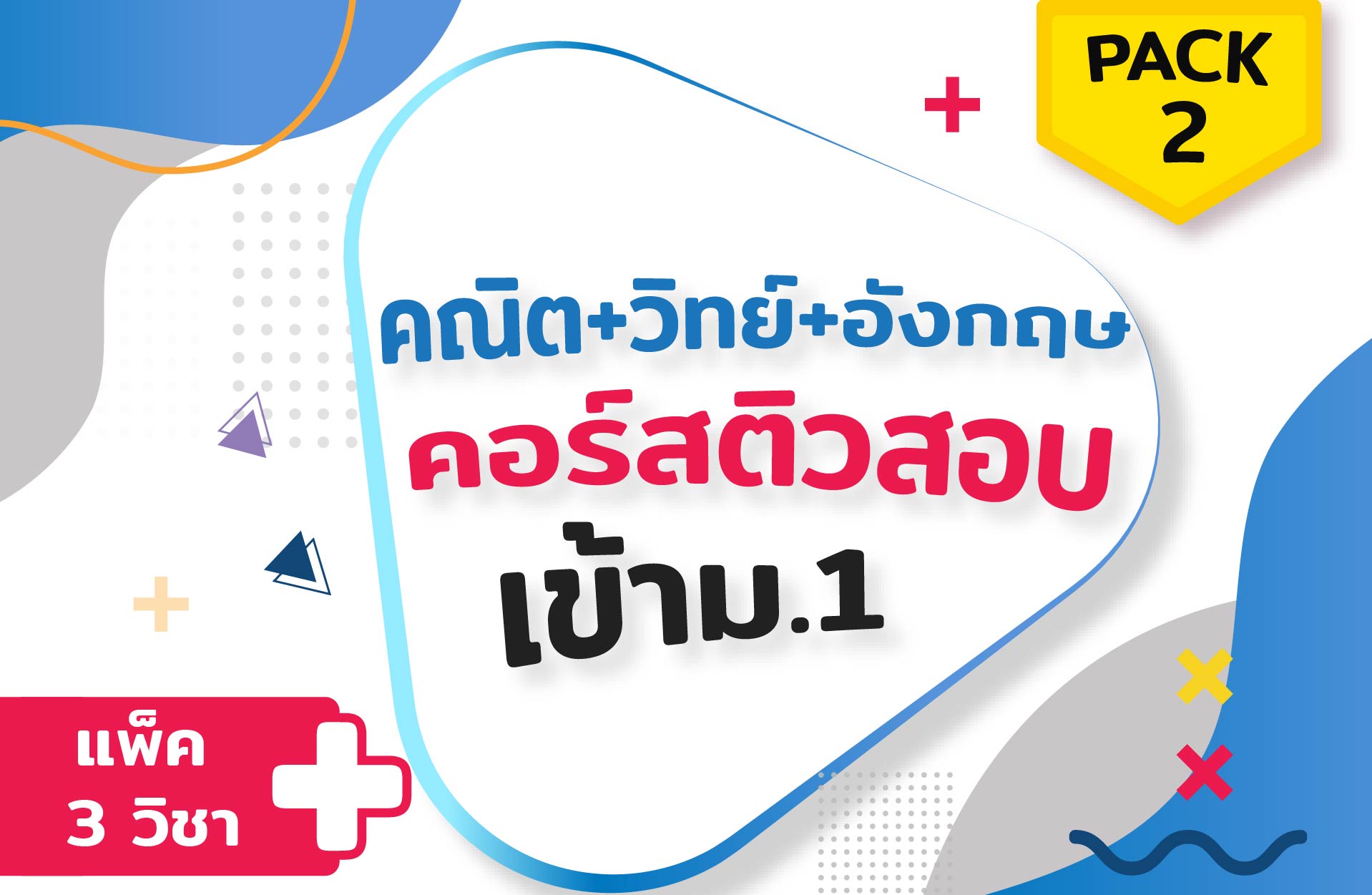 คอร์ส PACK 2 (คณิต + วิทย์ + อังกฤษ) ติวสอบเข้าม.1 + ตะลุยโจทย์
