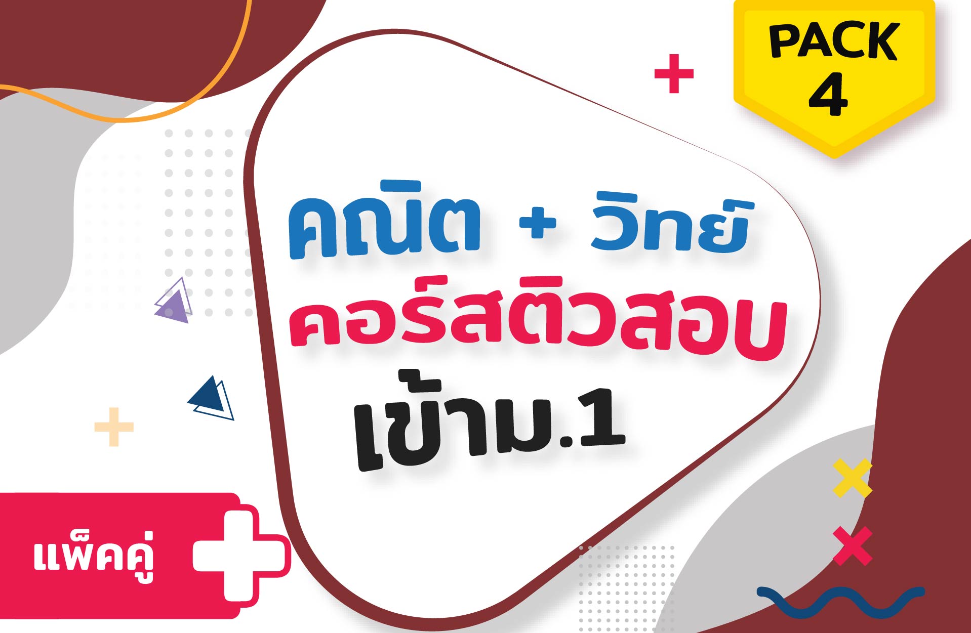 คอร์ส PACK 4 (คณิต + วิทย์) ติวสอบเข้าม.1 + ตะลุยโจทย์