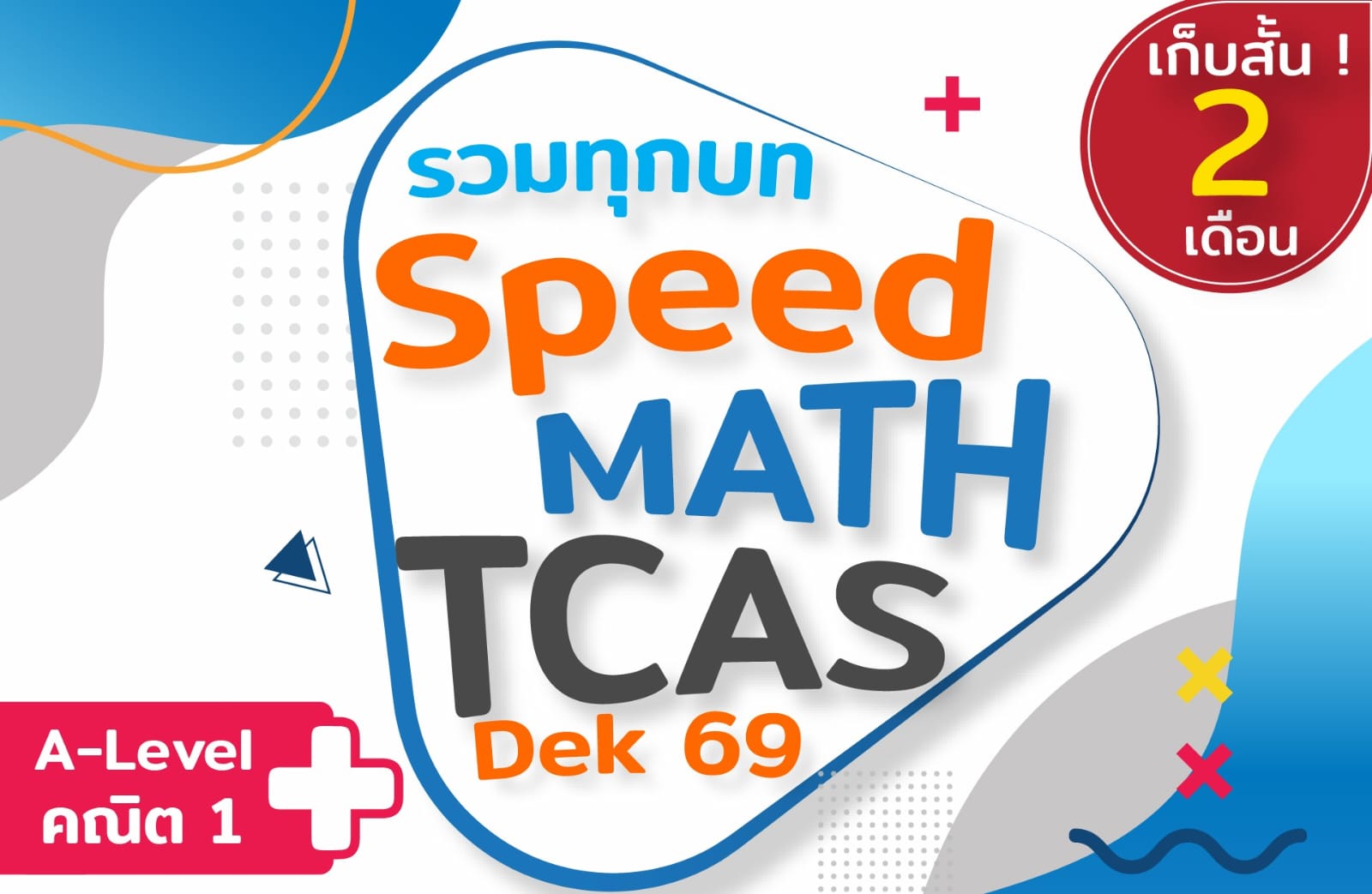 คอร์ส Speed Math A-Level เก็บสั้น 2 เดือน (รวมทุกบท+ ตะลุยโจทย์) 