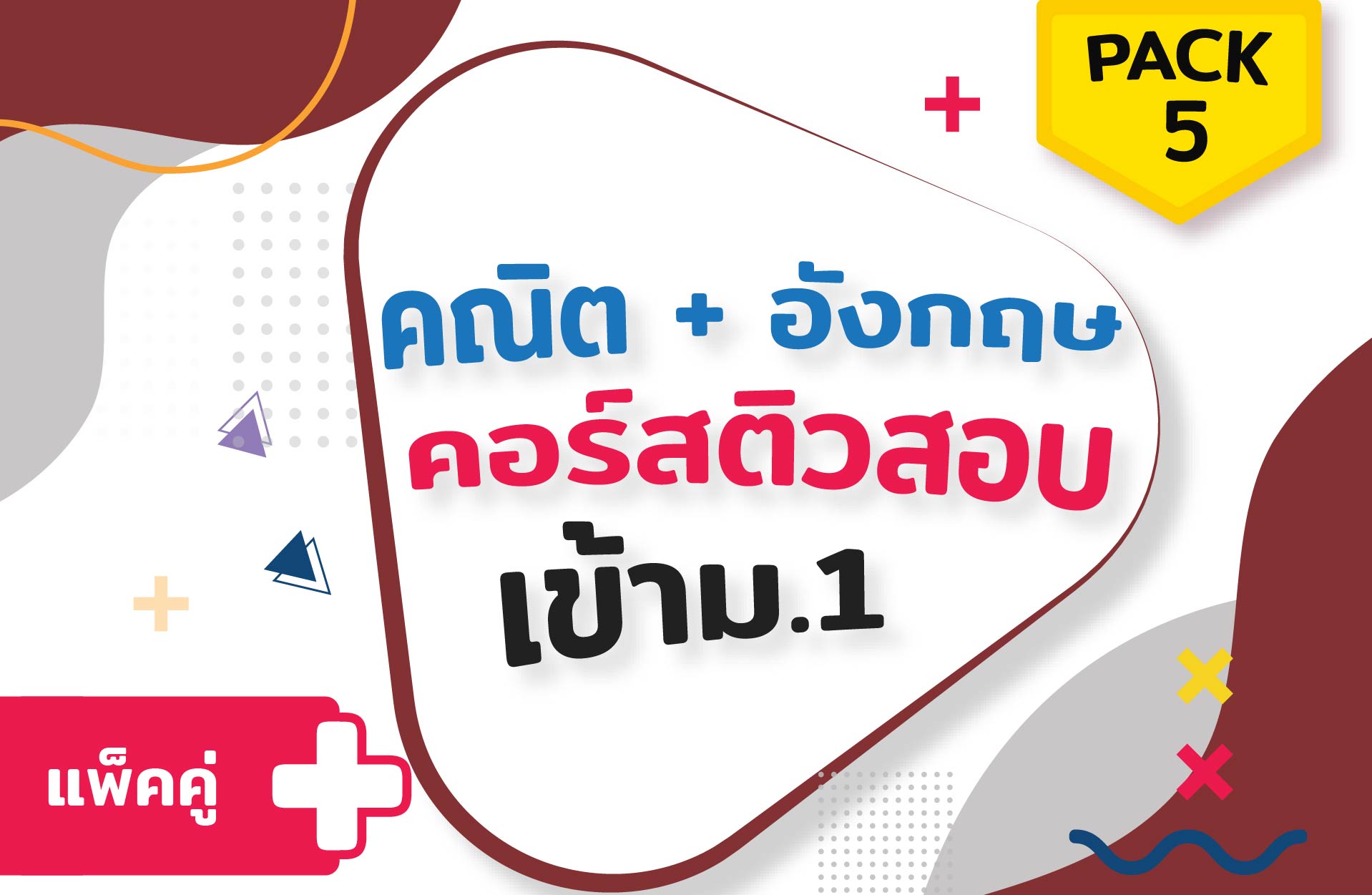 คอร์ส PACK 5 (คณิต + อังกฤษ) ติวสอบเข้าม.1 + ตะลุยโจทย์