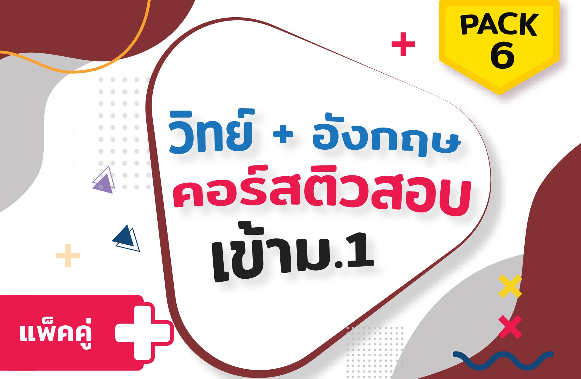 คอร์ส PACK 6 (วิทย์+ อังกฤษ) ติวสอบเข้าม.1 + ตะลุยโจทย์