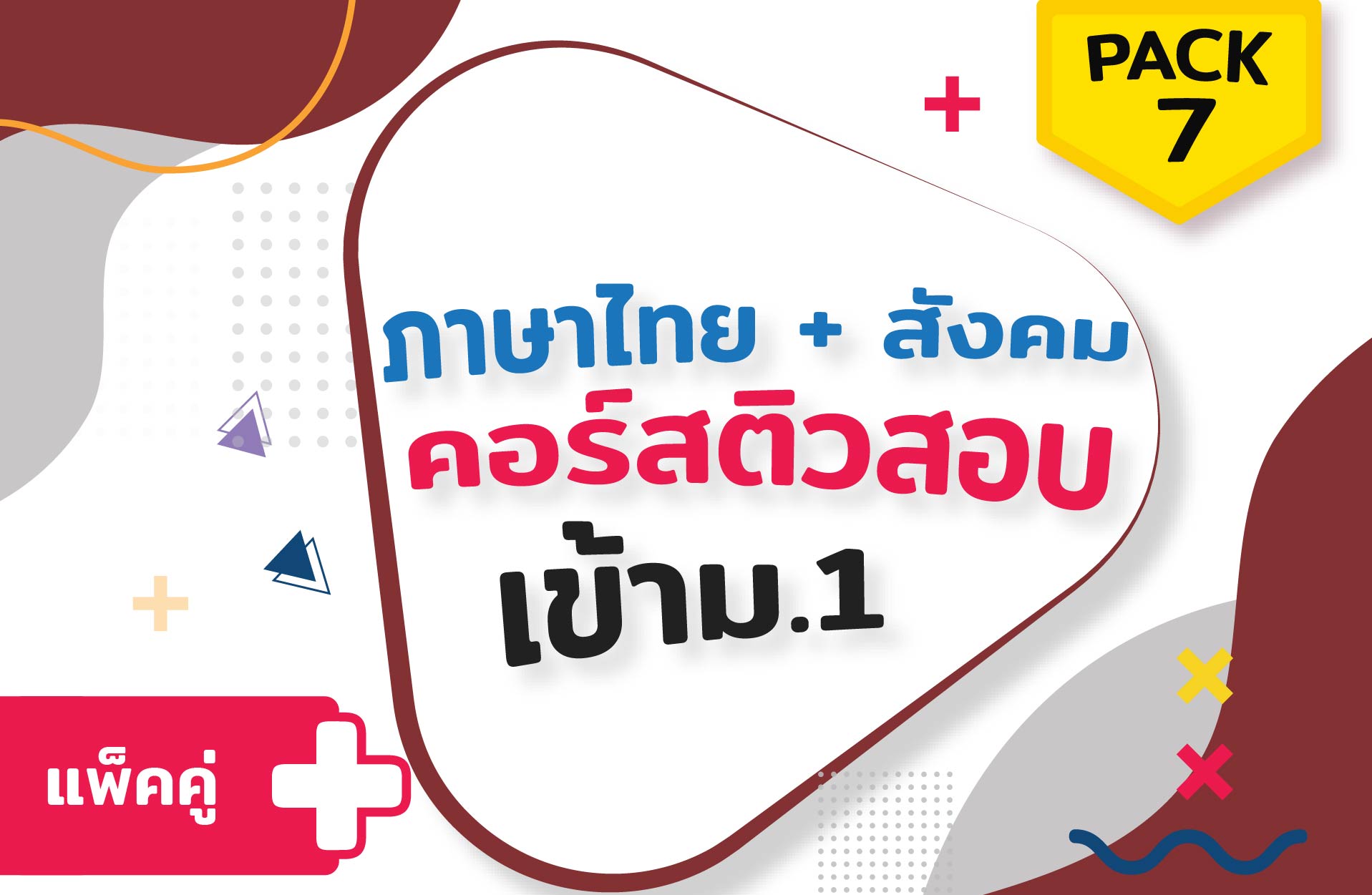 คอร์ส PACK 7 (ภาษาไทย+สังคม) ติวสอบเข้าม.1 + ตะลุยโจทย์