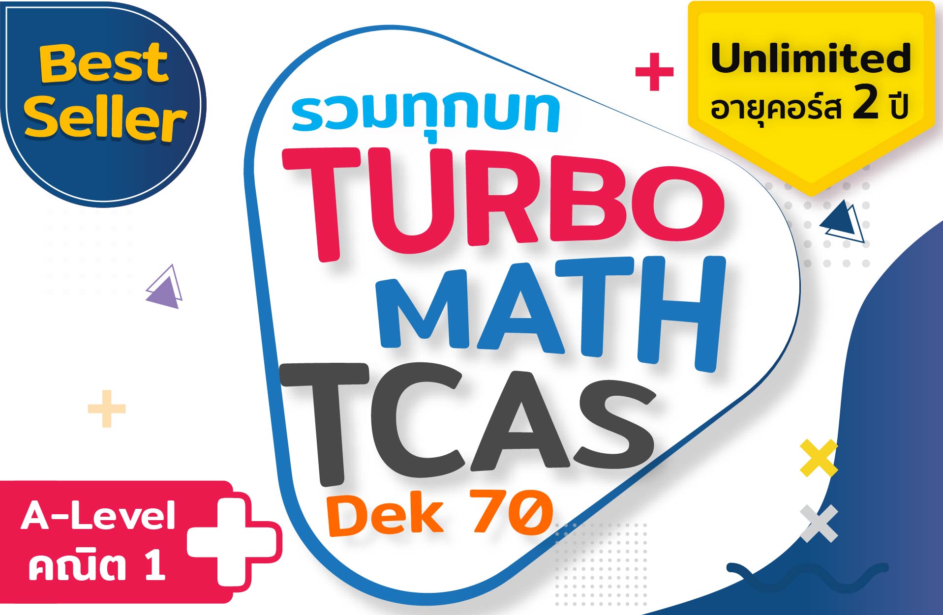 คอร์ส Turbo Math A-Level  (รวมทุกบท + ตะลุยโจทย์)