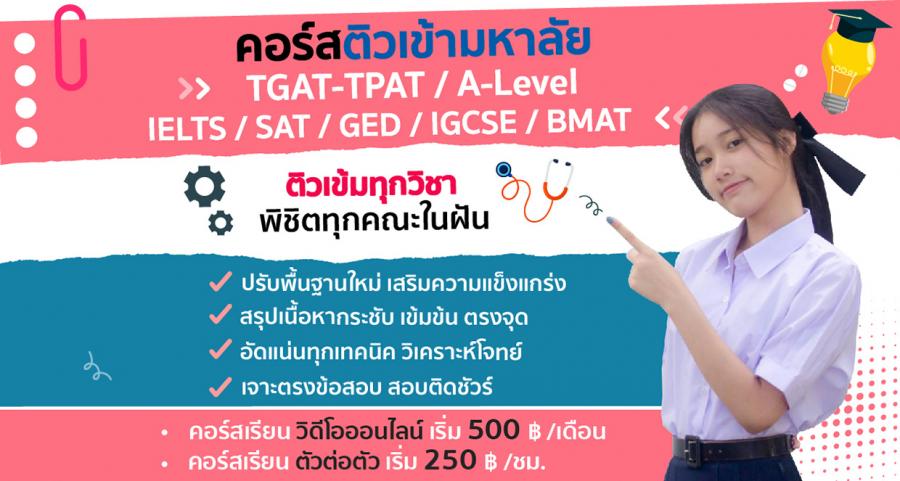 ติวสอบเข้ามหาลัย TGAT-TPAT / A-Level / SAT / IELTS / IGCSE / GED